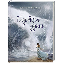 Глубина души