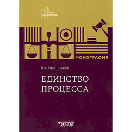 Единство процесса: монография