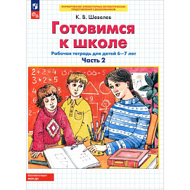 Готовимся к школе. Рабочая тетрадь для детей 6-7 лет. В 2-х частях. Часть 2. ФГОС ДО