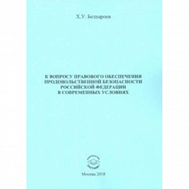 К вопросу правового обеспечения продовольственной безопасности Российской Федерации