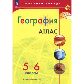 География 5-6 класс  Атлас