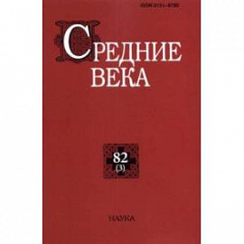 Средние века. Выпуск 82 (3). 2021 год