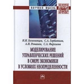 Моделирование управленческих решений в сфере экономики в условиях неопределенности: Монография