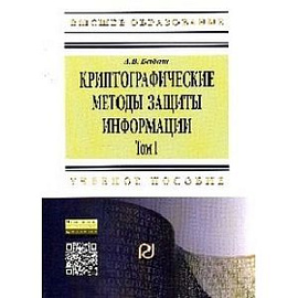 Криптографические методы защиты информации. Том 1. Криптографические методы защиты информации. Учебно-методическое пособие