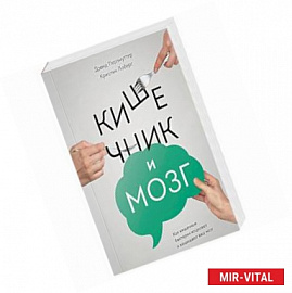 Кишечник и мозг. Как кишечные бактерии исцеляют и защищают ваш мозг