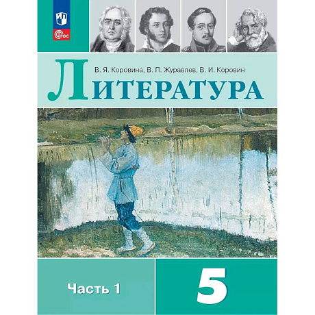 Фото Литература. 5 класс. Учебник. В 2-х частях. Часть 1