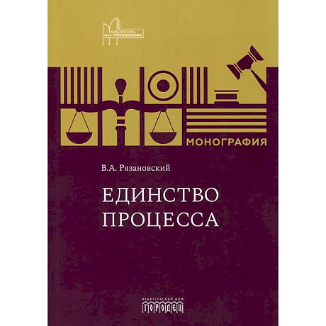Фото Единство процесса: монография