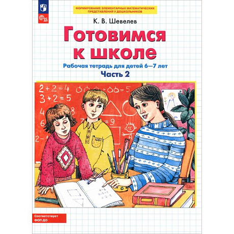Фото Готовимся к школе. Рабочая тетрадь для детей 6-7 лет. В 2-х частях. Часть 2. ФГОС ДО