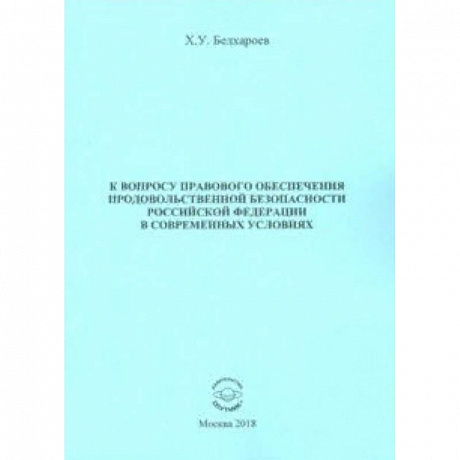 Фото К вопросу правового обеспечения продовольственной безопасности Российской Федерации