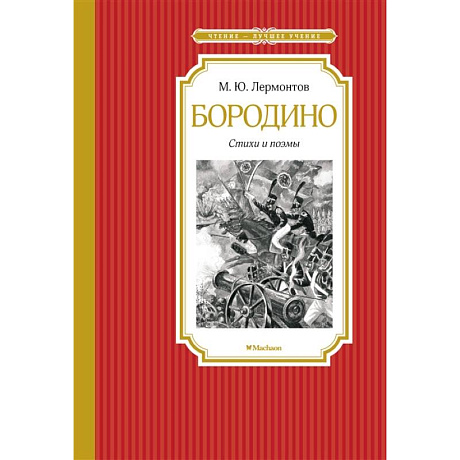 Фото Бородино.Стихи и поэмы