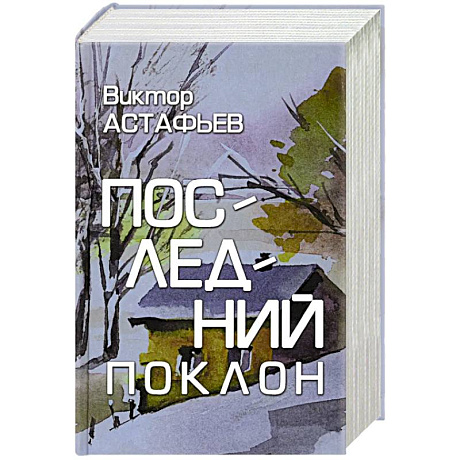 Фото Последний поклон