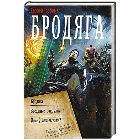 Фото Бродяга (сборник)