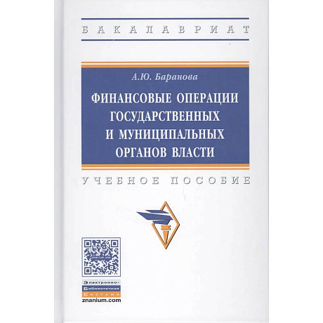 Фото Финансовые операции государственных и муниципальных органов власти