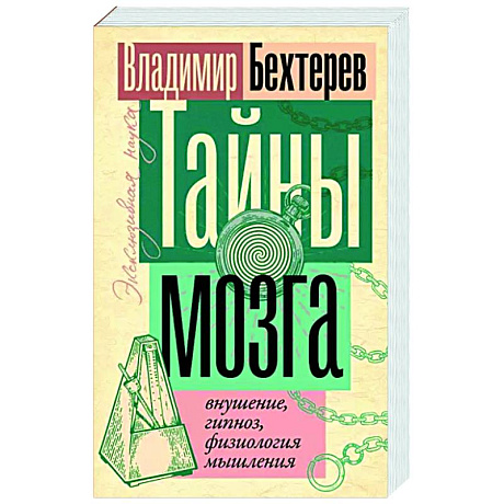 Фото Тайны мозга: внушение, гипноз, физиология мышления