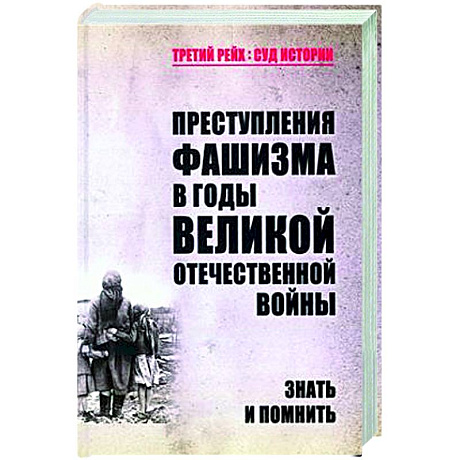 Фото Преступления фашизма в годы Великой Отечественной войны. Знать и помнить