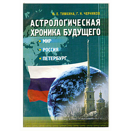Фото Астрологическая хроника будущего. Мир, Россия, Петербург