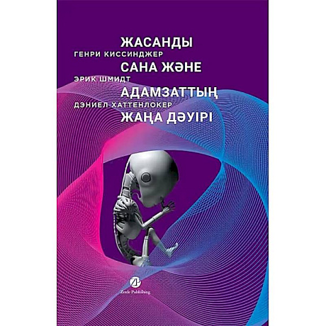 Фото Жасанды сана жэне адамзаттын жана дэуiрi -Искусственный разум и новая эра человечества