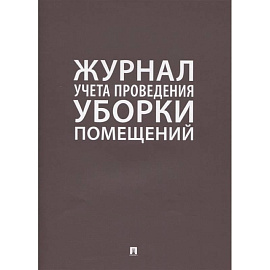 Журнал учета проведения уборки помещений