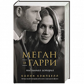 Меган и Гарри: подлинная история