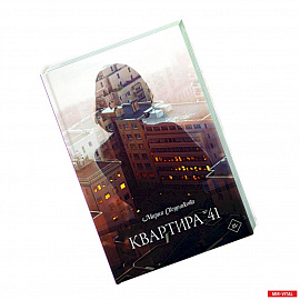 Квартира №41