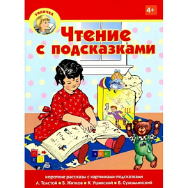 Чтение с подсказками