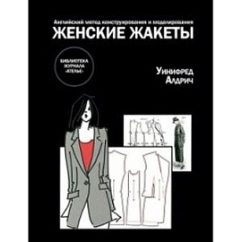 Женские жакеты. Английский метод конструирования и моделирования