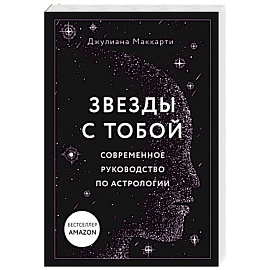 Звезды с тобой. Современное руководство по астрологии