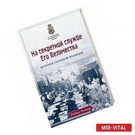 На секретной службе Его Величества: История Сыскной полиции