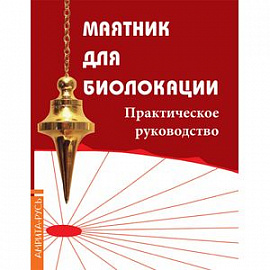 Маятник для биолокации. Практическое руководство. Комплект: книга + маятник