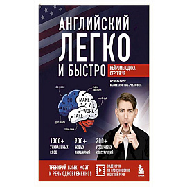 Английский легко и быстро. Нейрометодика