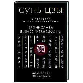 Сунь-Цзы. Искусство побеждать