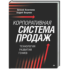 Корпоративная система продаж. Технология развития гениев