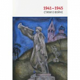 1941-1945. Стихи о войне