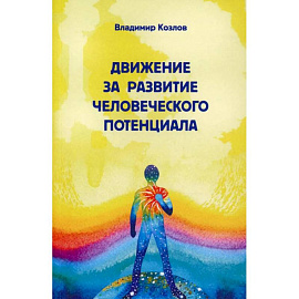 Движение за развитие человеческого потенциала