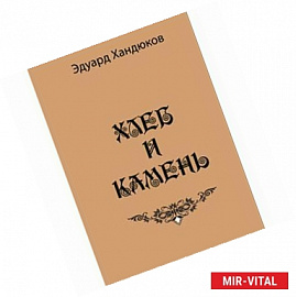 Хлеб и камень