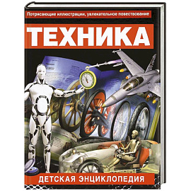 Техника. Детская энциклопедия