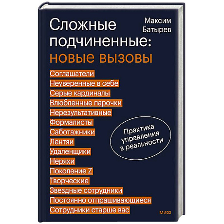 Фото Сложные подчиненные: новые вызовы. Практика управления в реальности