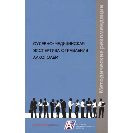 Фото Судебно-медицинская экспертиза отравления алкоголем: методические рекомендации