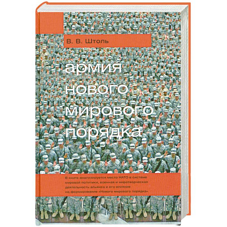 Фото Армия 'Нового мирового порядка'
