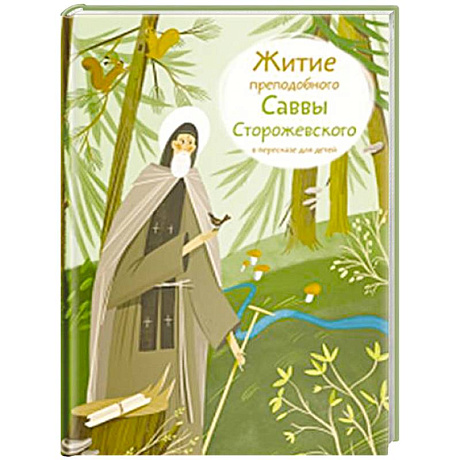 Фото Житие преподобного Саввы Сторожевского в пересказе для детей