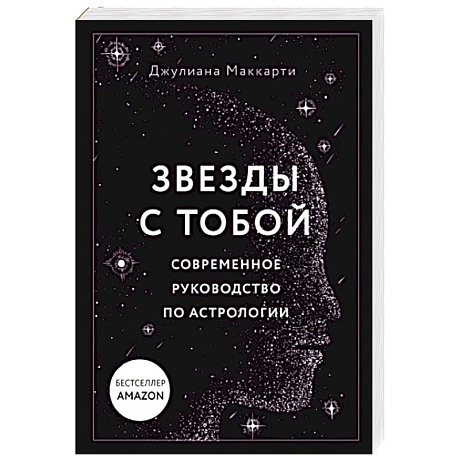 Фото Звезды с тобой. Современное руководство по астрологии