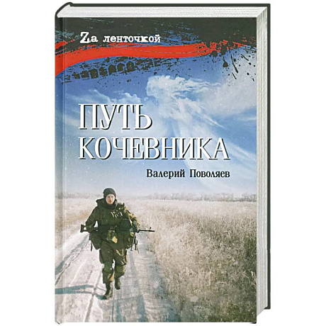 Фото Путь кочевника (История одной жизни)