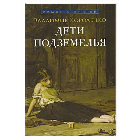 Фото Дети подземелья