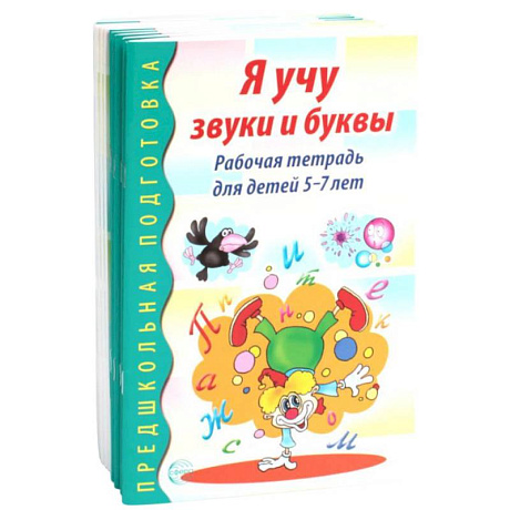 Фото Я учу звуки и буквы. Рабочая тетрадь по обучению грамоте детей 5-7 лет (комплект из 10-ти тетрадей)