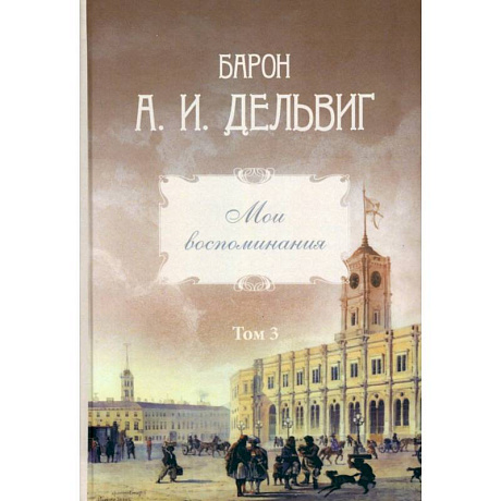 Фото Мои воспоминания. Том 3. 1858–1867: Андрей Дельвиг