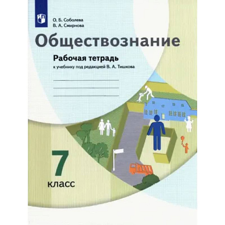 Фото Обществознание. 7 класс. Рабочая тетрадь к учебнику под ред. В.А. Тишкова: Соболева, Смирнова