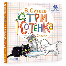 Три котёнка