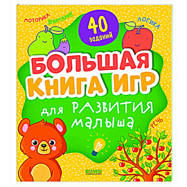 Большая книга игр для развития малыша