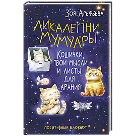 Ликалепни мумуары. Кошички, твои мысли и листы для арани