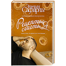 Рецепты счастья. Дневник восточного кулинара